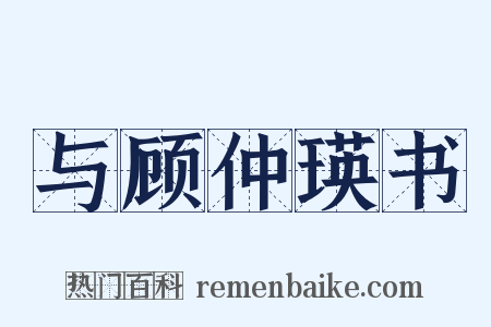 与顾仲瑛书是什么意思的图片